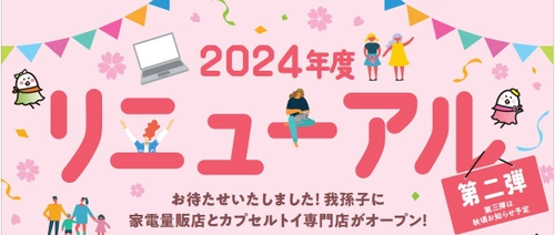 あびこショッピングプラザは開業30周年　 4月はリニューアル第二弾！ ノジマと＃C-pla(シープラ)が新規オープン！