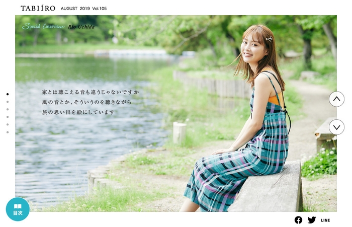 「旅色」2019年8月号巻頭2:内田理央