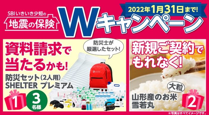 SBIいきいき少額短期保険 地震補償保険Ｗキャンペーン