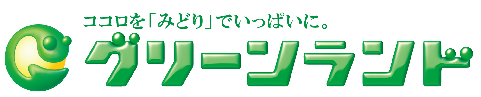 グリーンランドリゾート株式会社