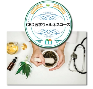 CBD(カンナビジオール)について学びましょう！ カンナビノイド医学Eラーニングを提供するMM411が 2021年9月1日より、CBD事業者さま・一般の皆さま向け 「CBD医学ウェルネスコース」を開講