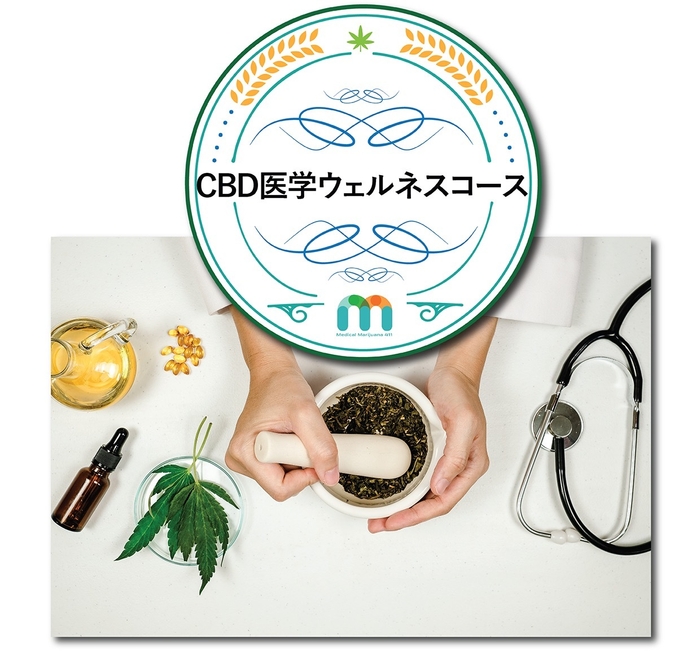 「CBD医学ウェルネスコース」