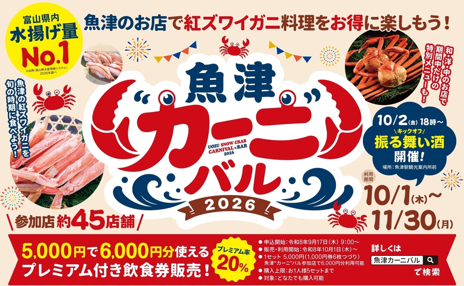 魚津❝カーニ❞バル2026