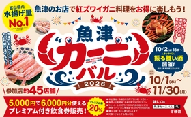 【富山・魚津市】初開催！「魚津❝カーニ❞バル2026」。「紅ズワイガニ」料理店が勢ぞろい。5,000円で6,000円分のカニ料理が楽しめる、お得なプレミアム飲食券を9月17日から、限定1,200セット先着販売