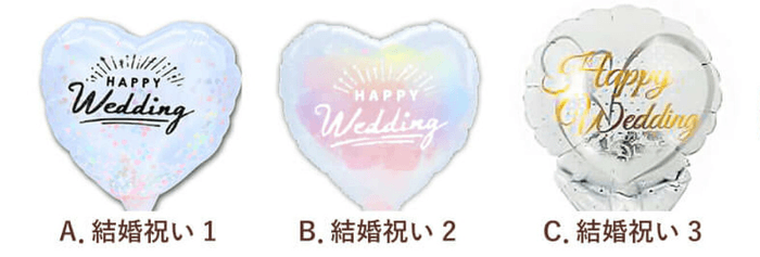 結婚祝いバルーン 3種