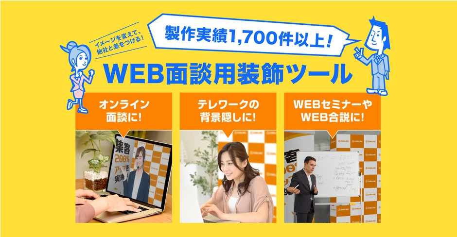 WEB面談装飾ツール