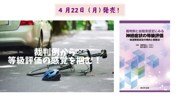 裁判例から等級評価の感覚を掴む！「裁判例と自賠責認定にみる