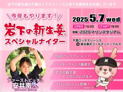 岩下の新生姜スペシャルナイター
