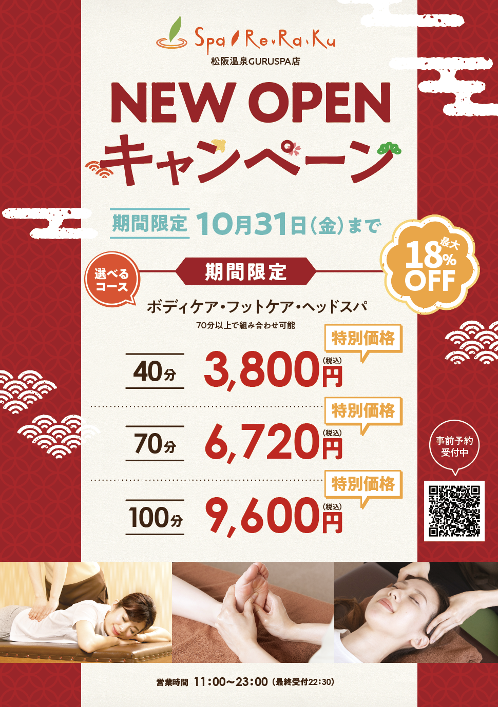 リラクゼーションスタジオSpa Re.Ra.Ku 松阪温泉GURUSPA店が10月10日にグランドオープン！