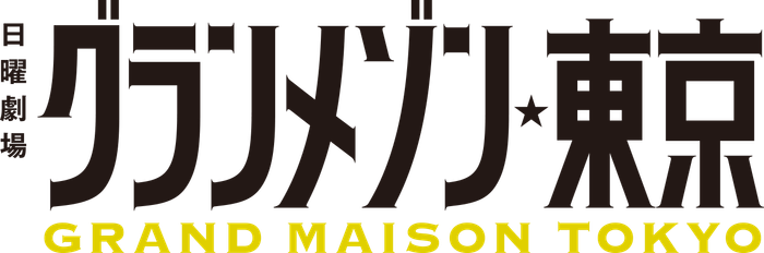 グランメゾン東京 ロゴ
