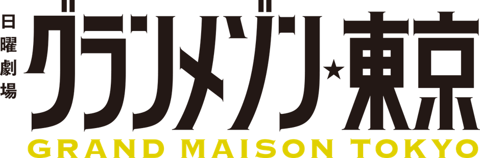 グランメゾン東京　ロゴ