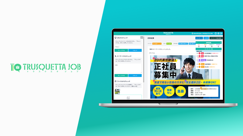 求人広告の表現チェックを、もっと確実に。採用現場の確認業務を支援する「TRUSQUETTA JOB」
