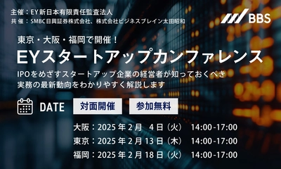 東京・大阪・福岡で開催！EYスタートアップカンファレンスのご案内