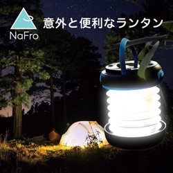 【新商品】アウトドアの頼れる相棒「NaFro 意外と便利なランタン」を販売開始！