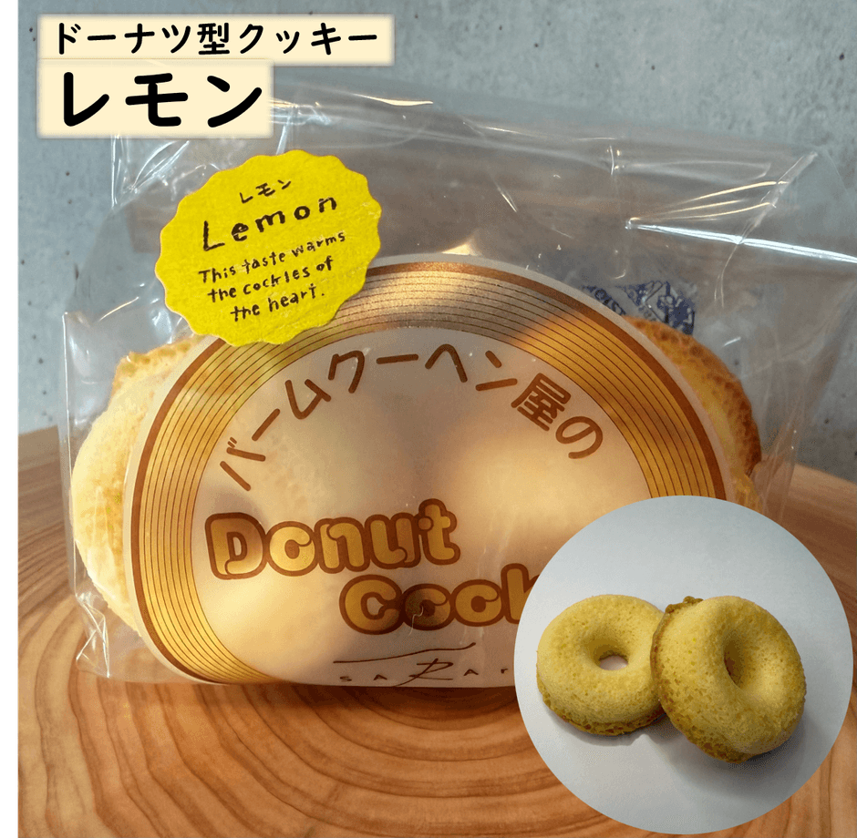 ドーナツ型クッキー(レモン)