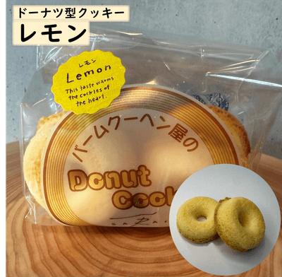 ドーナツ型クッキー(レモン)