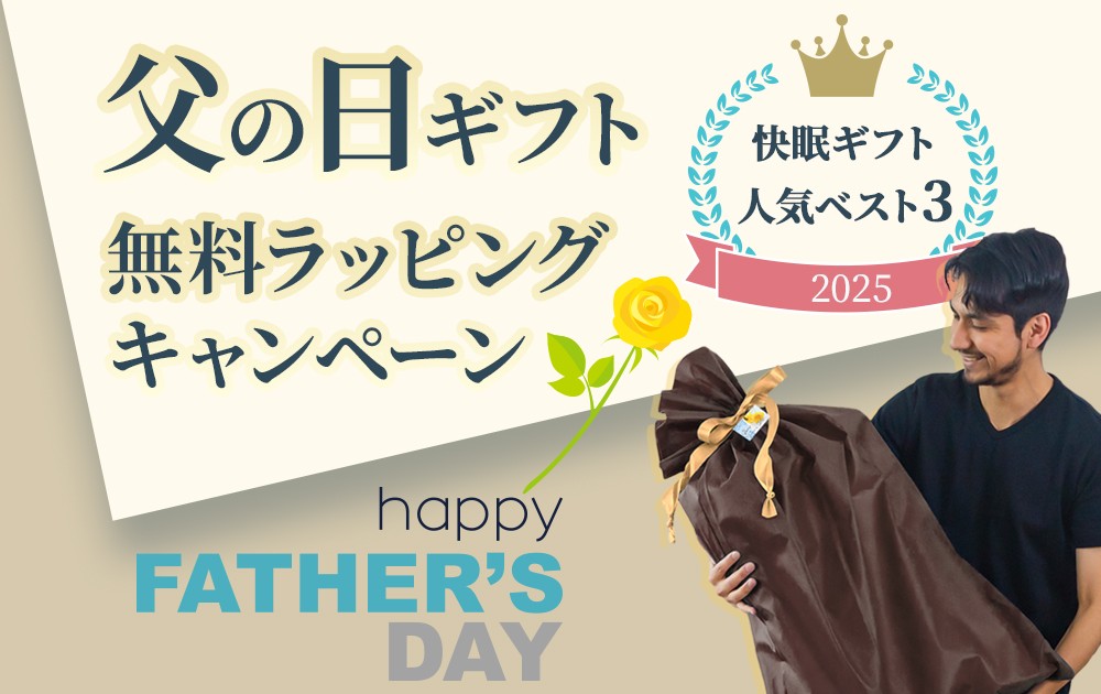 父の日には“快眠”を贈ろう。無料ラッピングキャンペーンを実施中！