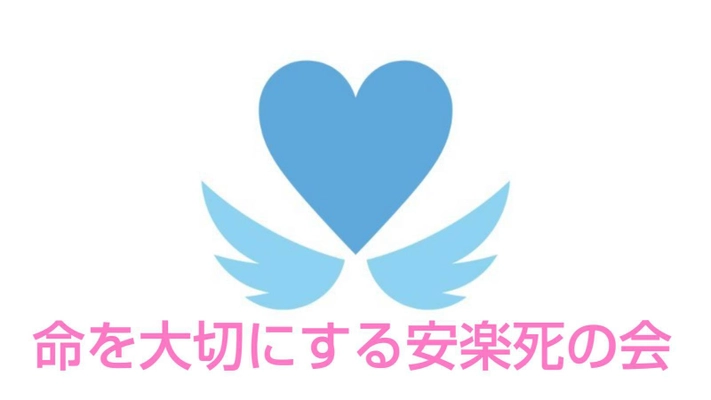 11月30日「いい看取りの日」にいい看取り・看取られの 権利を求める日本で唯一の団体を設立