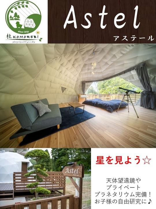 星空を楽しむグランピング