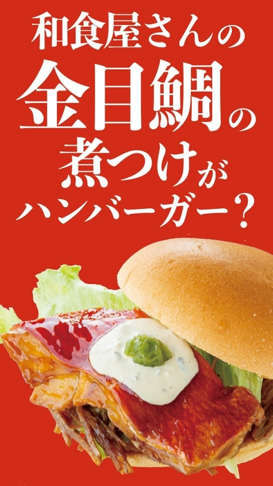 金目鯛煮付けバーガー