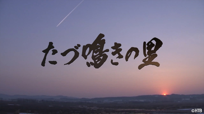 「HTBノンフィクション たづ鳴きの里～タンチョウを呼ぶ農民たちの1500日～」タイトル(C)HTB