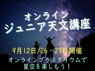 小学生の子供たちに「学校とは違う体験」をお届け！『第15回・私たちの住んでいる「天の川銀河」を知ろう！ほか』9月26日・15：30～｜「オンライン　ジュニア天文講座」