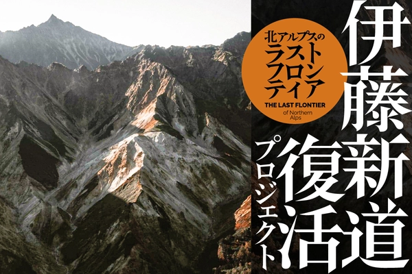 北アルプスのラストフロンティア『伊藤新道 復活プロジェクト』　 37年前に廃道となった伊藤新道に新たな登山文化を切り開くために クラウドファンディングを開始