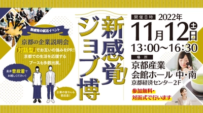 京都で新感覚の企業説明会が開催【普段着で来て】