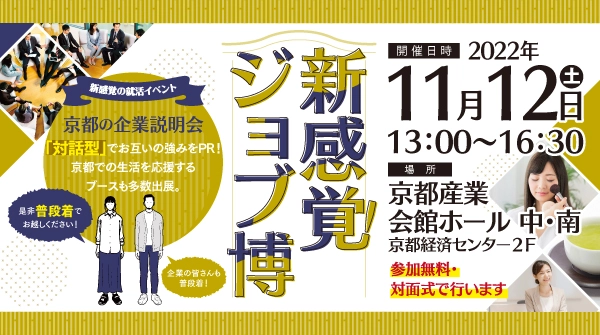 京都で新感覚の企業説明会が開催【普段着で来て】