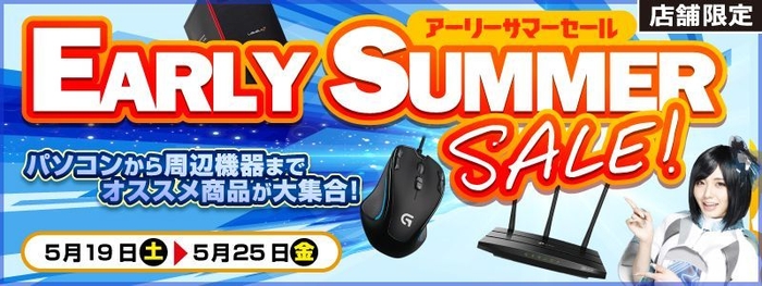 アーリーサマーセール開催中!