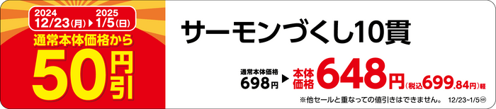 サーモンづくし１０貫販促物（画像はイメージです。）