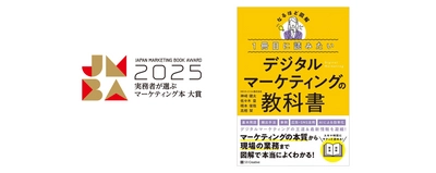 NRIネットコムの専門家が執筆　 『1冊目に読みたいデジタルマーケティングの教科書』が 実務者が選ぶマーケティング本大賞2025準大賞に