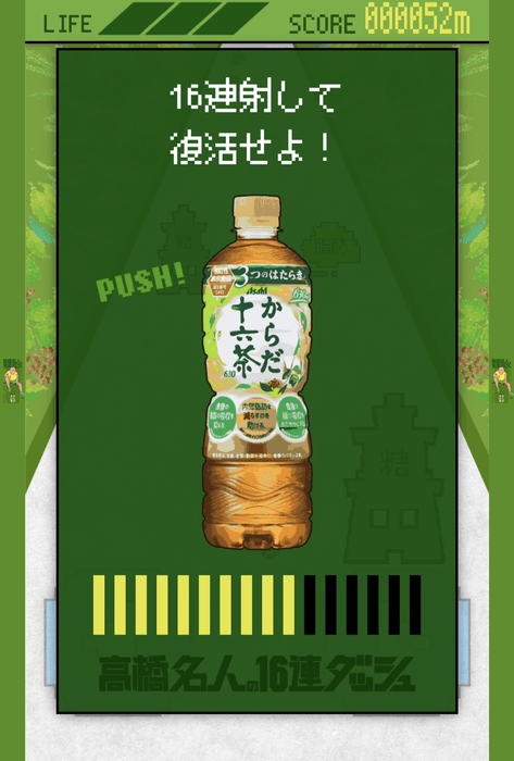 からだ十六茶×高橋名人「高橋名人の16連ダッシュ全国大会」01