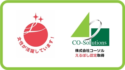 コーソル、女性活躍推進企業として 「えるぼし認定」2つ星を取得