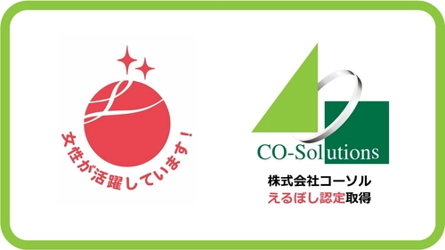 コーソル、女性活躍推進企業として 「えるぼし認定」2つ星を取得