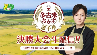 181件のレシピの中から最優秀作品を決定！ 多古米おかず選手権決勝大会　 2021年11月14日(日)15:00～ライブ配信開催