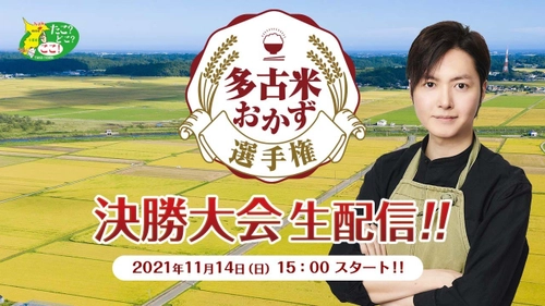 181件のレシピの中から最優秀作品を決定！ 多古米おかず選手権決勝大会　 2021年11月14日(日)15:00～ライブ配信開催