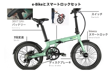 鍵の要らない電動アシスト自転車が数量限定50台で登場！ スマートロック付e-bike2020年モデルの予約販売を開始　 ハンズフリー解錠が可能＆折り畳みで非常にコンパクトに
