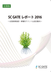 業界初！リゾーム『SC GATEレポ―ト2016』創刊　 国内商業施設の業種別テナント出退店動向を徹底的に数値化！