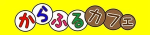 ゴチーず【からふるカフェ】