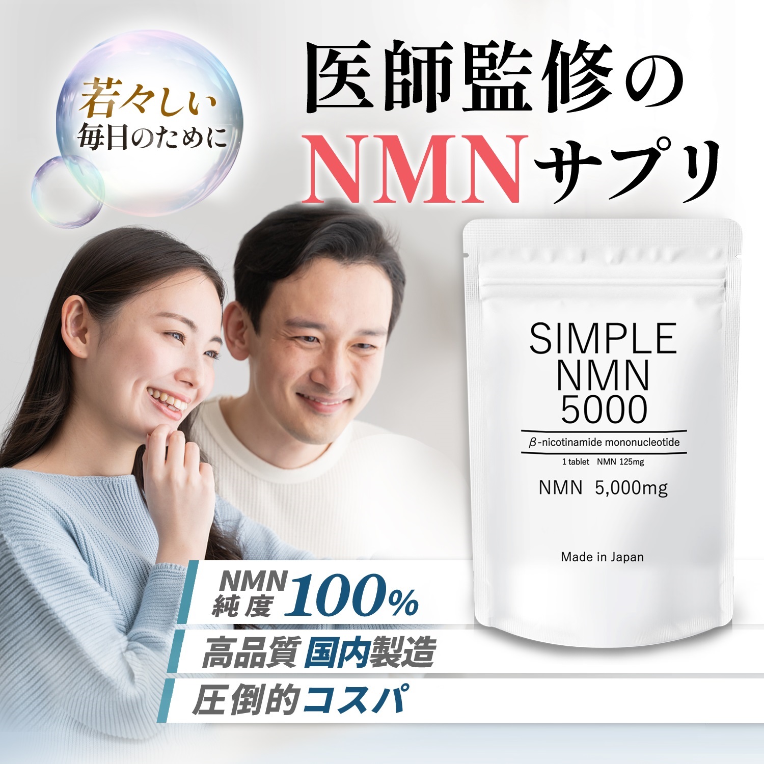 純度100％！NMNサプリ「SIMPLE NMN 5000」が 3月6日よりクラウドファン