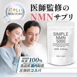 純度100％！NMNサプリ「SIMPLE NMN 5000」が 　3月6日よりクラウドファンディングにて販売開始