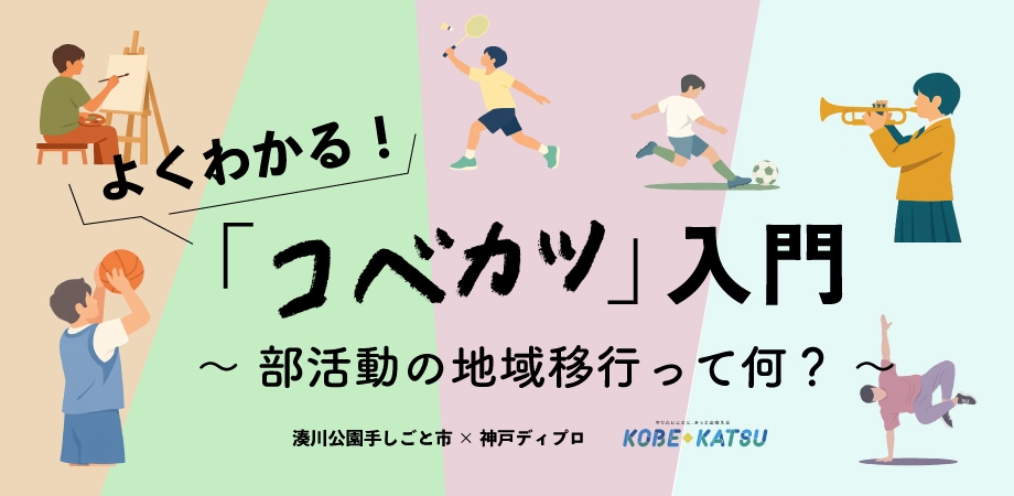 「コベカツ」入門