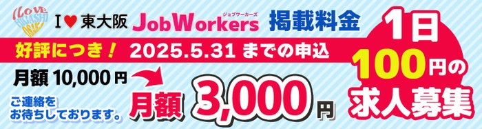 「I LOVE 東大阪 Job Workers」キャンペーン