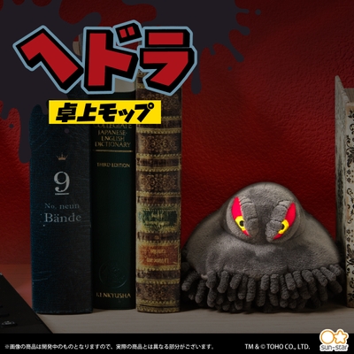 ゴジラ ヘドラ卓上モップ(2)