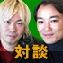 【HH News & Reports】津田大介氏、ジョン・キム氏が2012年を大胆予測、2011年を総括：Monthly Interview