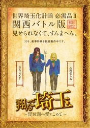 関西を巻き込んだ“壮大な茶番劇”の第Ⅱ章『翔んで埼玉 ～琵琶湖より愛をこめて～』Blu-ray＆DVD　5月29日に発売決定！「世界埼玉化計画　必需品Ⅱ 関西バトル版」も含めた3形態！