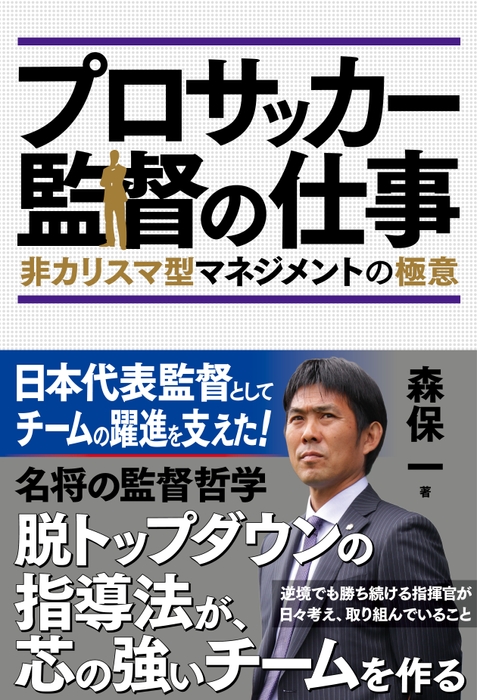 「プロサッカー監督の仕事　非カリスマ型マネジメントの極意」