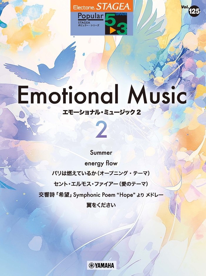 エレクトーン STAGEA ポピュラー 5～3級 Vol.125 エモーショナル・ミュージック2