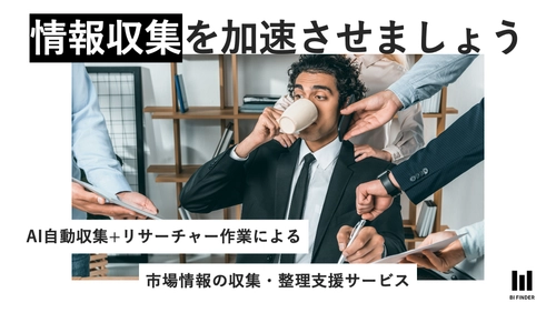 情報活用を加速させる情報収集支援サービス 「BI FINDER」正式版の提供を2021年12月2日に開始
